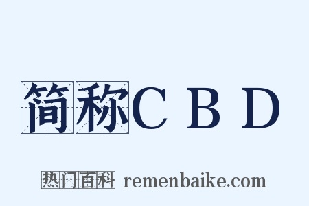 简称CBD是什么意思的图片